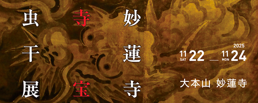 〈日邵〉曼荼羅 慶長3年 安土桃山時代 日蓮宗 法華宗陣門流 本禅寺9世　日蓮 日邵〉曼荼羅 慶長3年 安土桃山時代 日蓮宗 法華宗陣門流 本禅寺